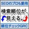 SEO対策のプロも愛用　検索順位を把握できるツールGRC