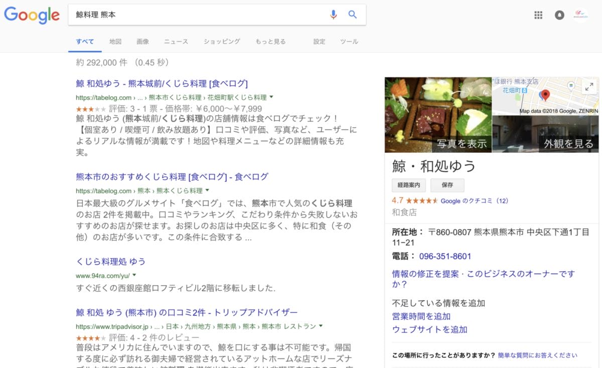 鯨料理　熊本　和処　ゆう　パソコンでGoogle検索