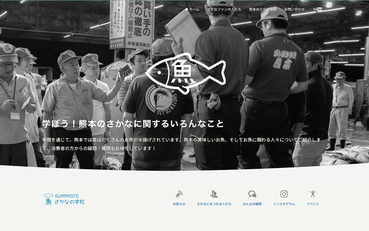 ホームページ素材 写真撮影　「KUMAMOTOさかなの学校ホームページ」