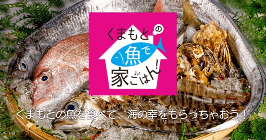 ホームページ・キャンペーン素材 写真撮影　 「くまもとの魚」で家ごはんキャンペーン